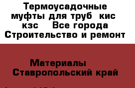 Термоусадочные муфты для труб. кис. кзс. - Все города Строительство и ремонт » Материалы   . Ставропольский край